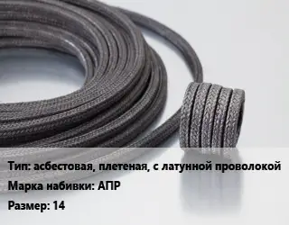 Сальниковая набивка aсбестовая, плетеная, с латунной проволокой АПР 14